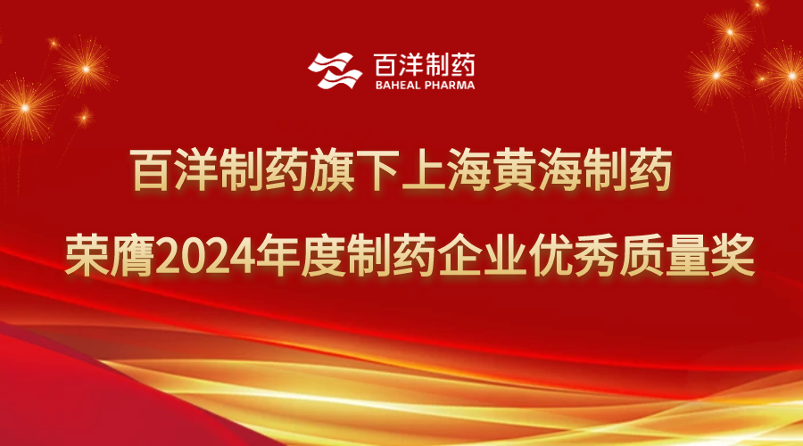 pg电子制药旗下上海黄海制药荣获2024年度制药企业优秀质量奖